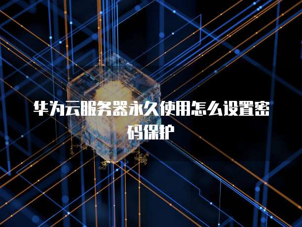 华为云桌面如何显示天气信息图标呢怎么设置