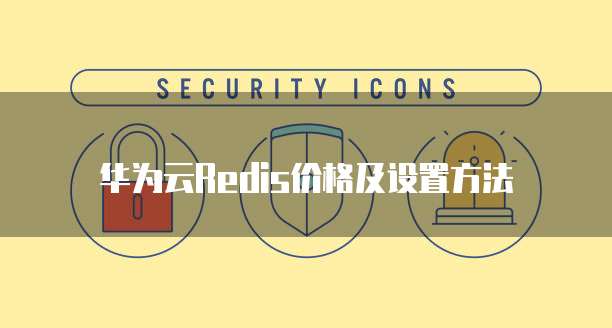 华为云Redis价格及设置方法