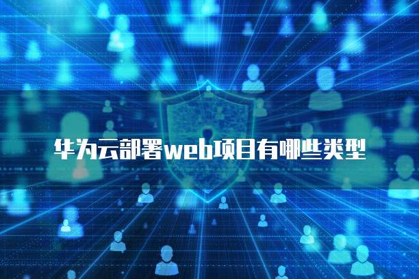 华为云DDoS防护促销吗?安全吗?