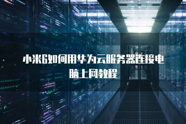 华为云服务器重启电脑设置在哪里
