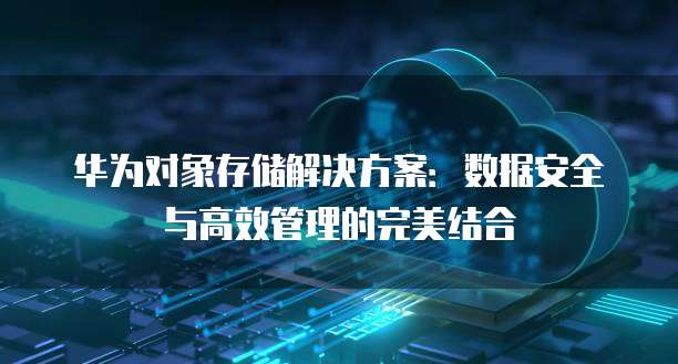 华为云 CDN 搭建指南