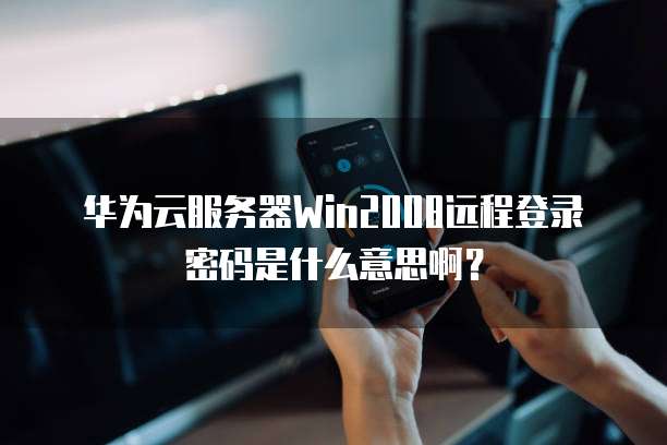 华为云桌面:配置文件夹图标显示出来