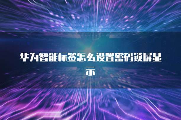 华为云服务器停止扣费功能设置问题解决方案