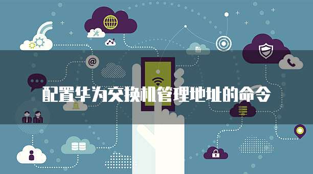 华为云服务器安全机制解除绑定状态信息的方法
