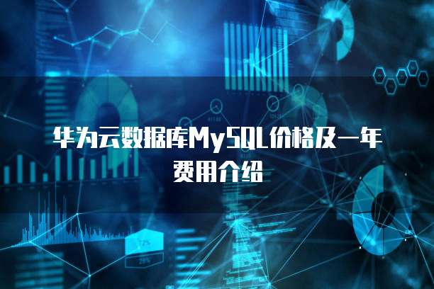 华为云数据库MySQL价格及一年费用介绍