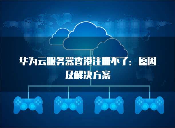 华为云数据库登录入口网址是多少号啊怎么查找