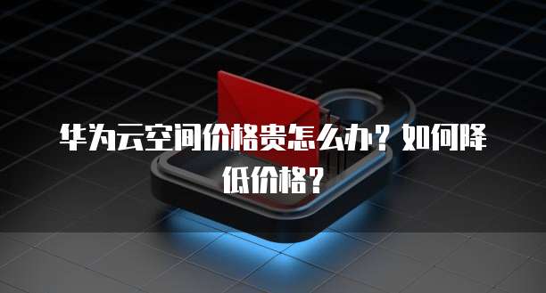 华为云数据库迁移到本地文件的实现方法