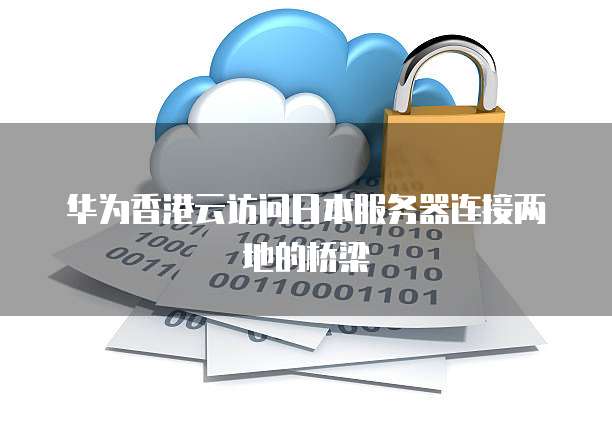 华为云服务器费用高吗?多少钱?详细说明