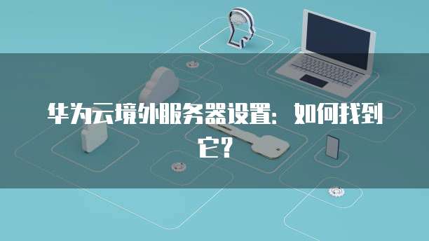 华为云硬盘备份速率高的原因有哪些?