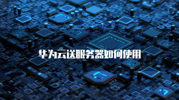 华为云安全网盘权限设置不了怎么回事