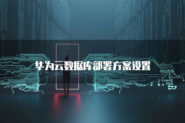 华为云服务器如何共享设备信息和文件夹设置
