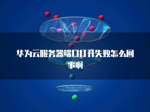华为云耀如何部署数据库文件管理?