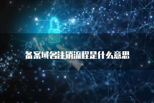 华为云域名解析完成时间及中文操作步骤