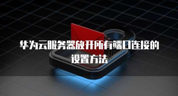 华为云Redis算数据库吗?为什么没有了呢?