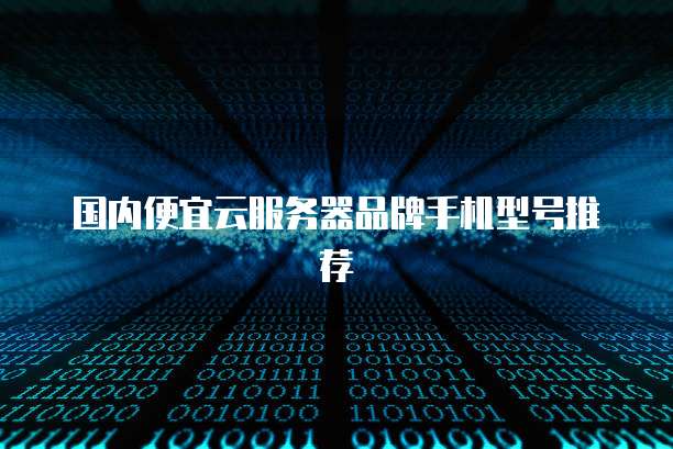 华为云数据库合作方案有哪些公司做