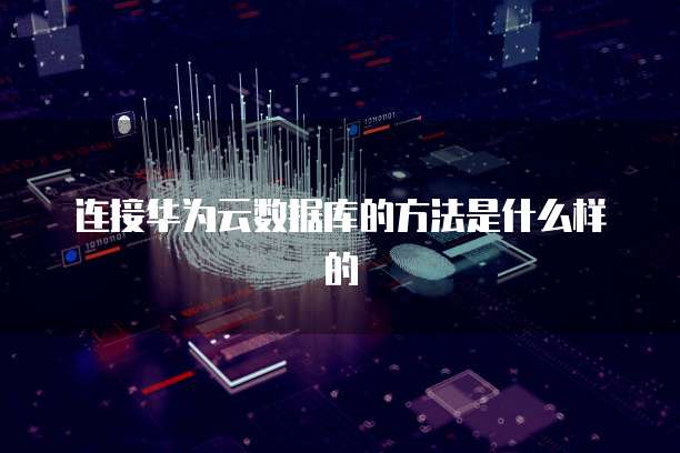 华为云公司域名注册多少钱啊一个小时
