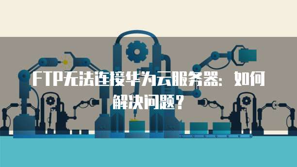 华为云服务器性价比高吗？