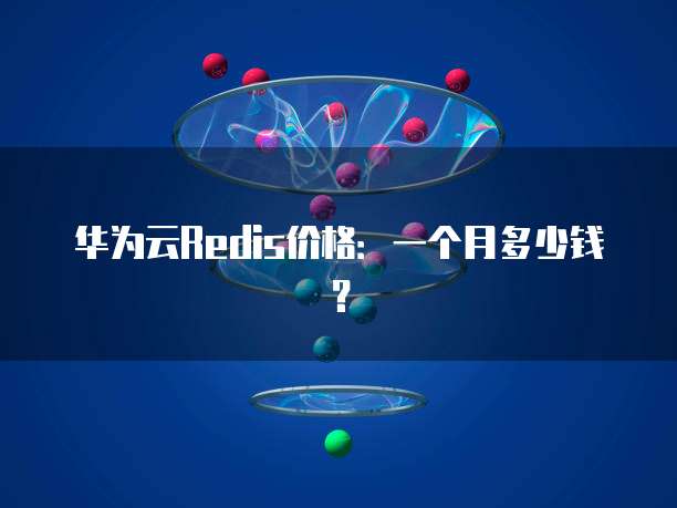 华为云Redis价格:一个月多少钱?