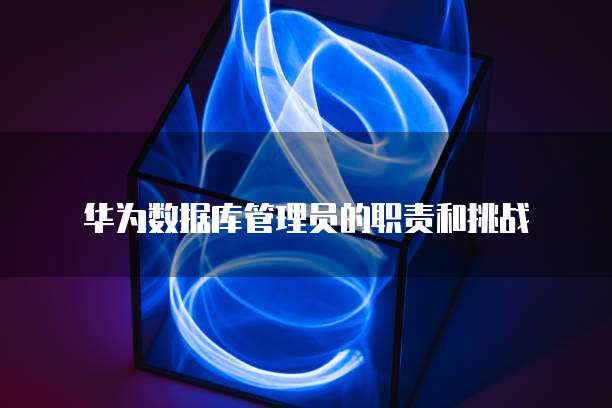 华为云服务器设备发声怎么设置