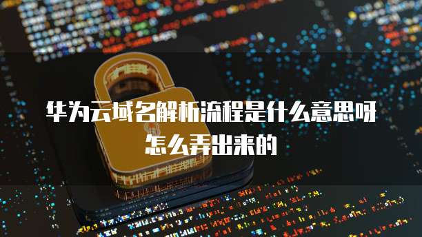 华为云存储在何处打开?