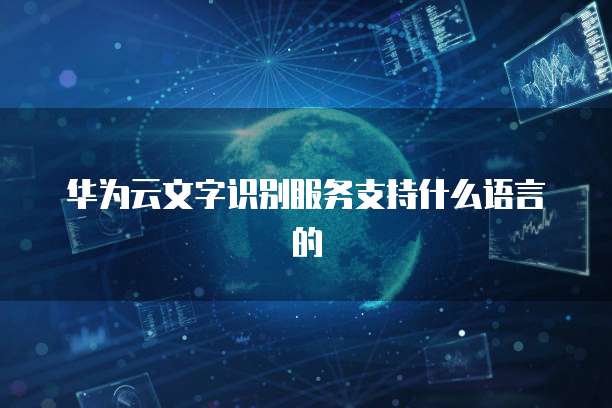 华为云带宽升级提升云服务性能的关键