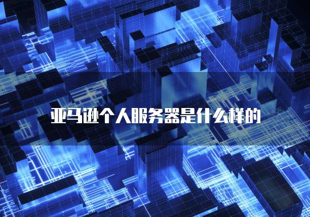 华为云轻量应用服务器优点和缺点有哪些问题