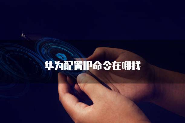 华为云服务器如何操作u盘启动电脑文件夹管理功能