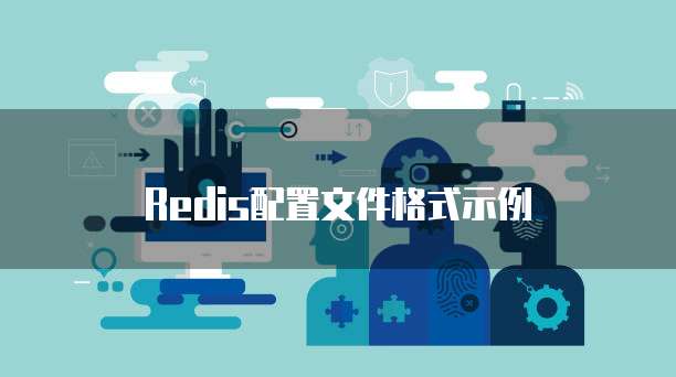 Redis配置文件格式示例