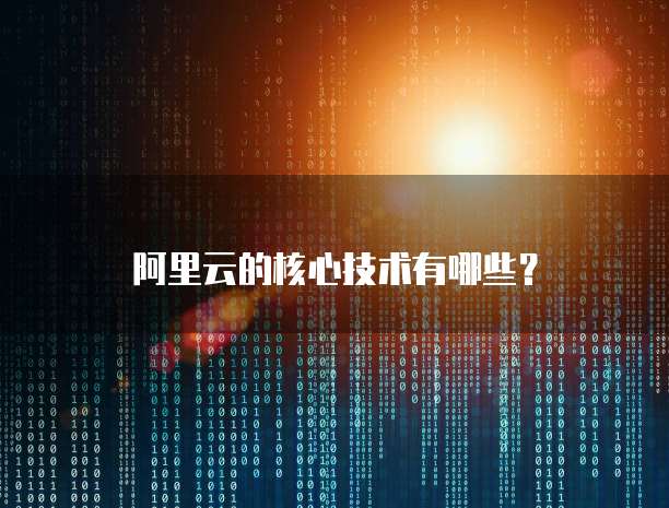 华为云服务器的租用和配置是什么