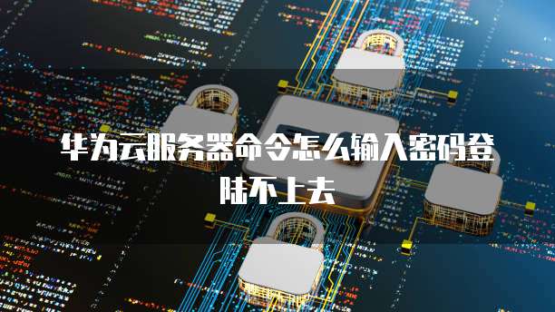 华为云桌面怎么切换回本地服务器信息显示