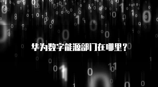 华为云桌面不能输入数字吗?如何设置出来?