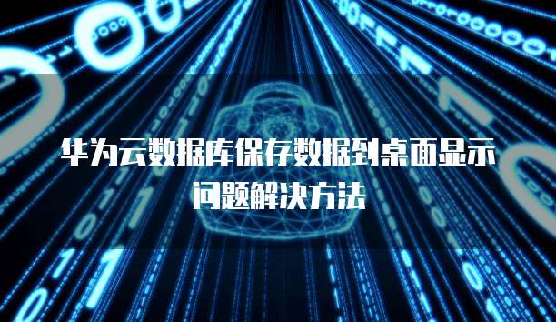 华为云ddos防护演示在哪里打开