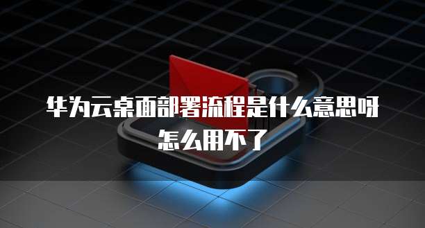 华为云服务器无法ssh登录怎么办?如何解决问题?