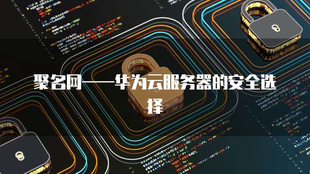 华为云服务器的价格是多少?