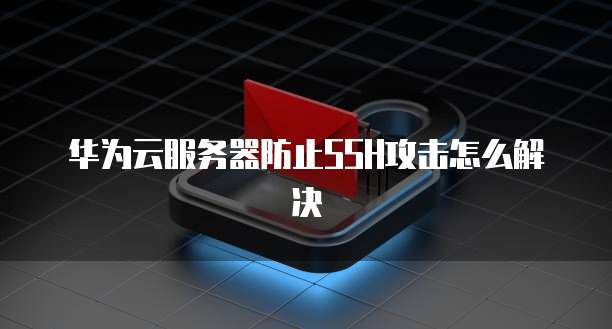 华为云有多少服务器啊怎么看的出来啊