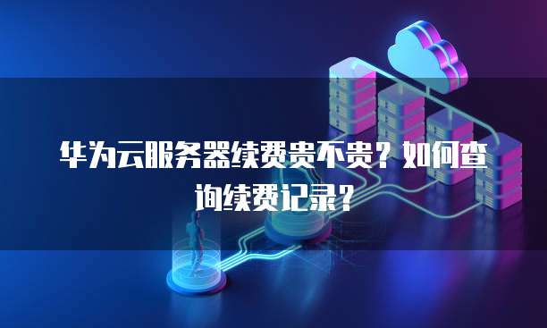华为云服务器买哪个好用点