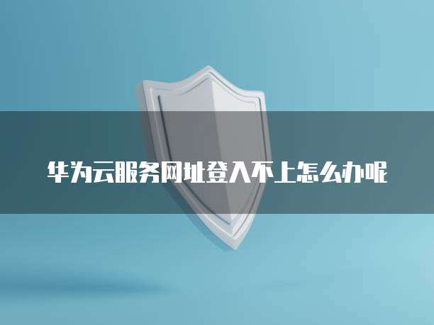 华为云数据库实例高性能、高可用性的云数据库解决方案