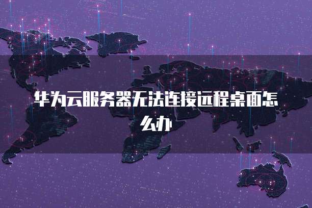 华为云域名绑定服务器怎么解除掉呢