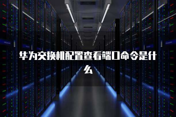 华为云堡垒机登录失败配置怎么办啊怎么解决