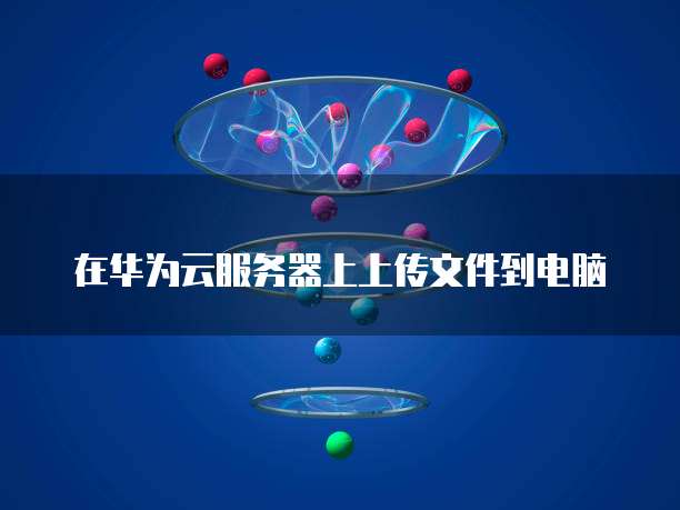 华为云带宽很慢怎么解决的呢