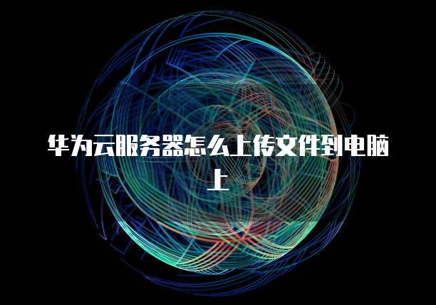 华为云数据库mysql价格是多少啊怎么查看