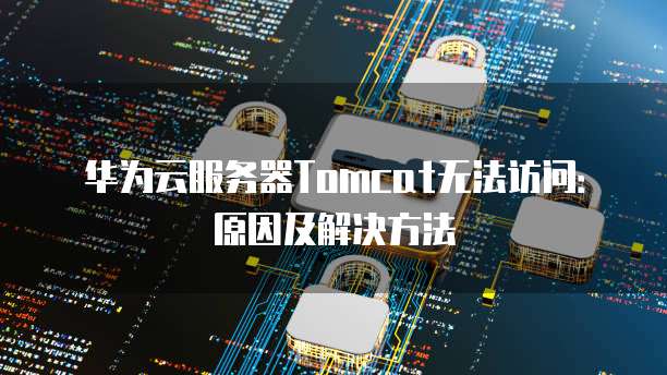 华为云数据库服务的内容和功能介绍