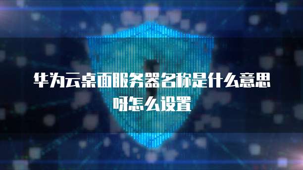 华为云域名转入费用是多少啊