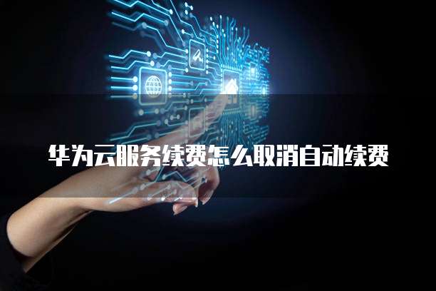 华为云大数据组件有哪些产品类型?