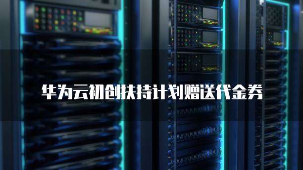 华为云桌面设置使用时间显示在桌面上面