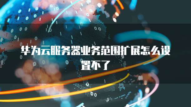 华为云服务器能上谷歌吗安卓版