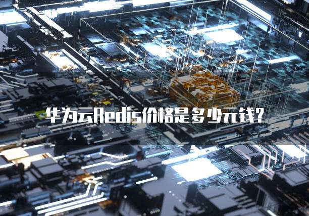 华为云Redis价格是多少元钱?