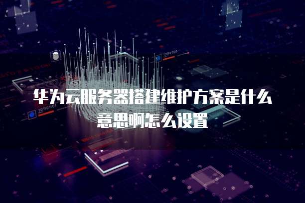 华为云服务器价格怎么样了呀现在还有吗安全吗