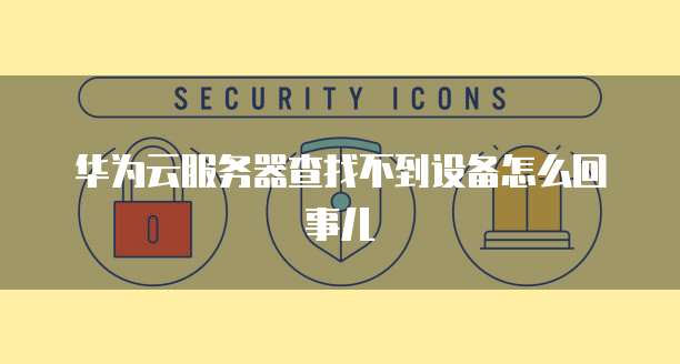 华为云数据库容量多少合适?如何查?