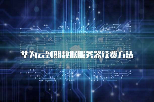 华为云共享带宽价格是多少钱啊怎么收费的